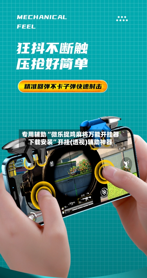 专用辅助“微乐捉鸡麻将万能开挂器下载安装	”开挂(透视)辅助神器-第2张图片