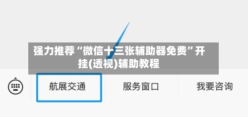 强力推荐“微信十三张辅助器免费	”开挂(透视)辅助教程-第2张图片