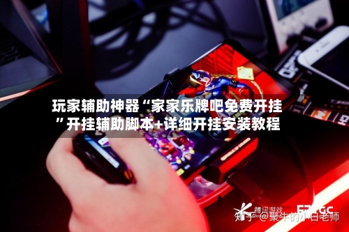 玩家辅助神器“家家乐牌吧免费开挂”开挂辅助脚本+详细开挂安装教程-第3张图片