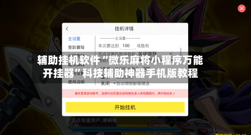 辅助挂机软件“微乐麻将小程序万能开挂器	”科技辅助神器手机版教程-第2张图片