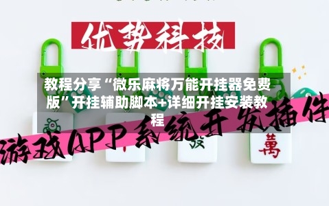 教程分享“微乐麻将万能开挂器免费版	”开挂辅助脚本+详细开挂安装教程-第3张图片