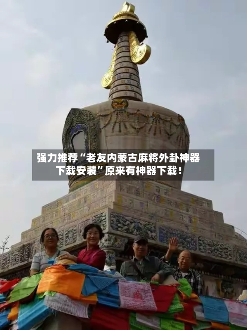 强力推荐“老友内蒙古麻将外卦神器下载安装	”原来有神器下载！-第2张图片