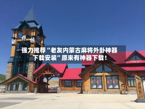 强力推荐“老友内蒙古麻将外卦神器下载安装”原来有神器下载！-第2张图片