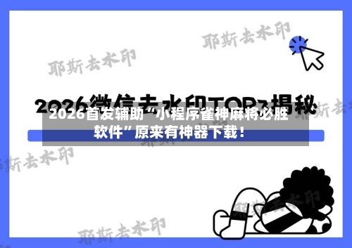 2026首发辅助“小程序雀神麻将必胜软件”原来有神器下载！-第3张图片