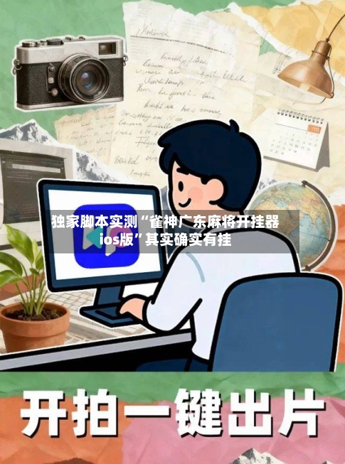 独家脚本实测“雀神广东麻将开挂器ios版”其实确实有挂-第3张图片