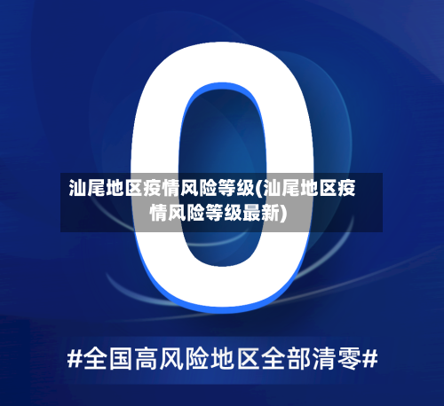 汕尾地区疫情风险等级(汕尾地区疫情风险等级最新)-第2张图片