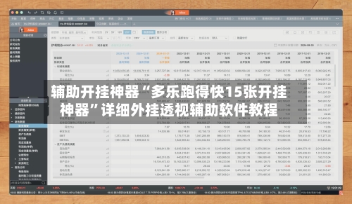 辅助开挂神器“多乐跑得快15张开挂神器”详细外挂透视辅助软件教程