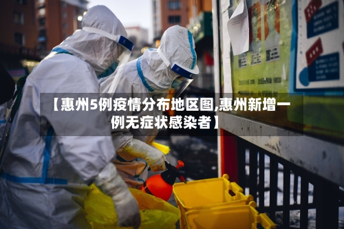 【惠州5例疫情分布地区图,惠州新增一例无症状感染者】-第2张图片