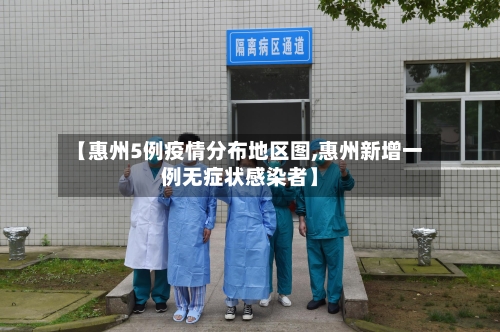 【惠州5例疫情分布地区图,惠州新增一例无症状感染者】-第3张图片