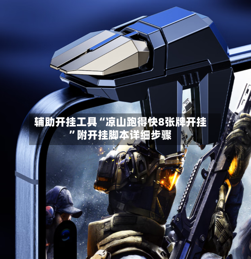 辅助开挂工具“凉山跑得快8张牌开挂”附开挂脚本详细步骤-第2张图片