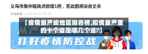 【疫情最严峻地区排名榜,疫情最严重的十个省是哪几个省?】-第2张图片