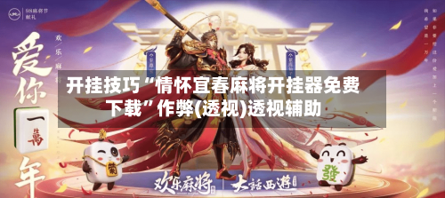 开挂技巧“情怀宜春麻将开挂器免费下载”作弊(透视)透视辅助-第2张图片