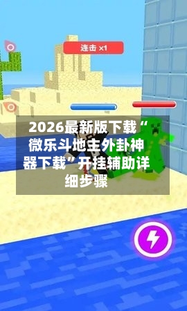 2026最新版下载“微乐斗地主外卦神器下载	”开挂辅助详细步骤-第2张图片