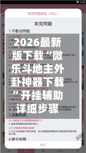 2026最新版下载“微乐斗地主外卦神器下载”开挂辅助详细步骤