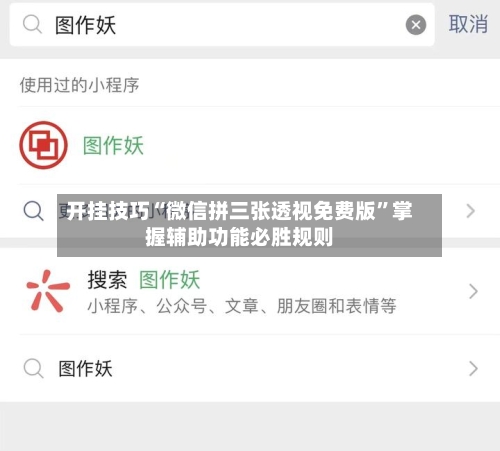 开挂技巧“微信拼三张透视免费版”掌握辅助功能必胜规则-第2张图片