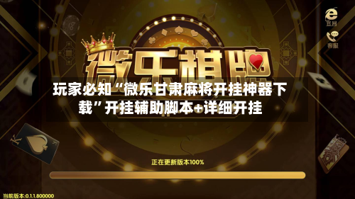 玩家必知“微乐甘肃麻将开挂神器下载	”开挂辅助脚本+详细开挂-第2张图片