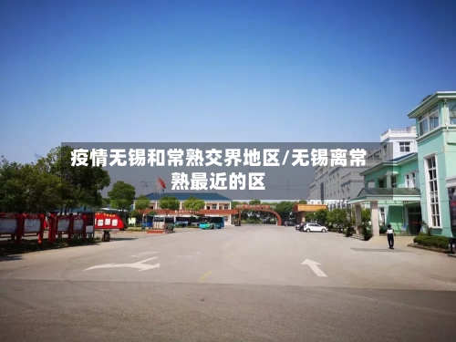 疫情无锡和常熟交界地区/无锡离常熟最近的区-第2张图片