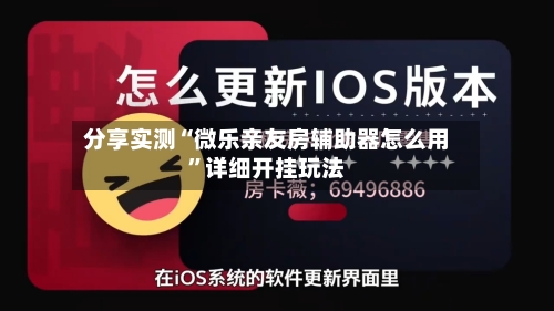 分享实测“微乐亲友房辅助器怎么用”详细开挂玩法-第2张图片