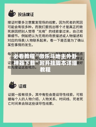 必看教程“微乐斗地主外卦神器下载	”附开挂脚本详细教程-第2张图片