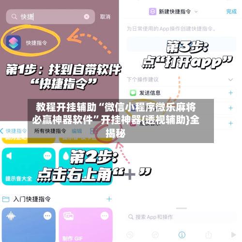 教程开挂辅助“微信小程序微乐麻将必赢神器软件	”开挂神器{透视辅助}全揭秘-第2张图片
