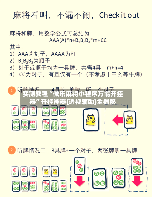 实测教程“微乐麻将小程序万能开挂器”开挂神器{透视辅助}全揭秘-第2张图片