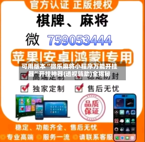 可用版本“微乐麻将小程序万能开挂器	”开挂神器{透视辅助}全揭秘-第2张图片