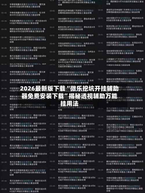 2026最新版下载“微乐挖坑开挂辅助器免费安装下载”揭秘透视辅助万能挂用法