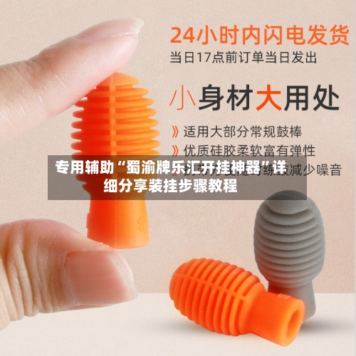 专用辅助“蜀渝牌乐汇开挂神器”详细分享装挂步骤教程-第2张图片