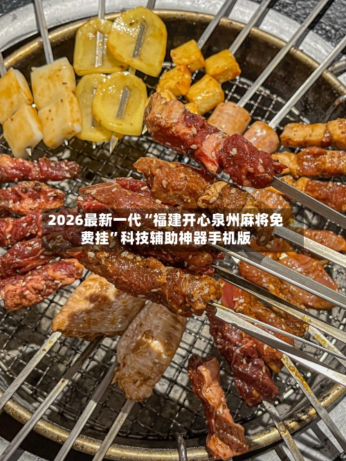 2026最新一代“福建开心泉州麻将免费挂”科技辅助神器手机版