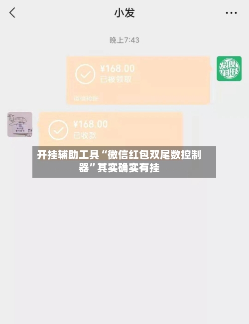 开挂辅助工具“微信红包双尾数控制器”其实确实有挂