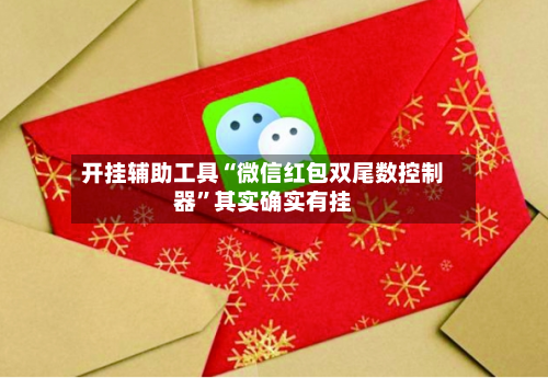 开挂辅助工具“微信红包双尾数控制器”其实确实有挂-第2张图片