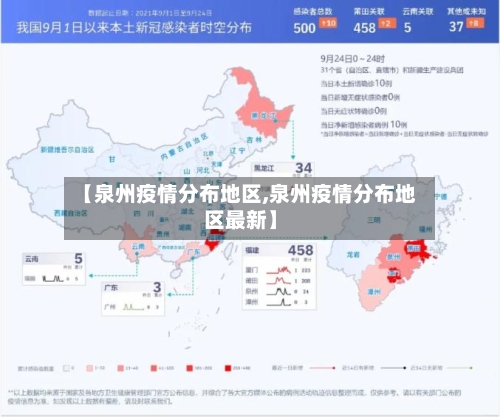 【泉州疫情分布地区,泉州疫情分布地区最新】
