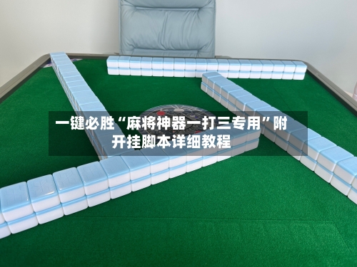 一键必胜“麻将神器一打三专用	”附开挂脚本详细教程-第2张图片
