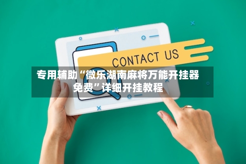 专用辅助“微乐湖南麻将万能开挂器免费”详细开挂教程