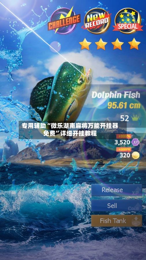 专用辅助“微乐湖南麻将万能开挂器免费”详细开挂教程-第2张图片