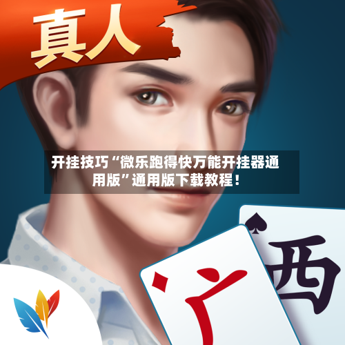 开挂技巧“微乐跑得快万能开挂器通用版”通用版下载教程！-第2张图片