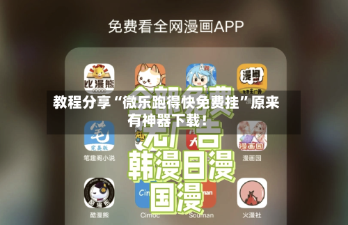 教程分享“微乐跑得快免费挂”原来有神器下载！