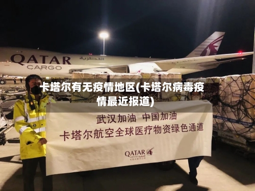 卡塔尔有无疫情地区(卡塔尔病毒疫情最近报道)