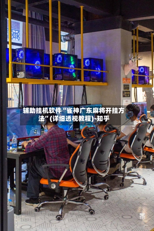 辅助挂机软件“雀神广东麻将开挂方法”(详细透视教程)-知乎-第2张图片