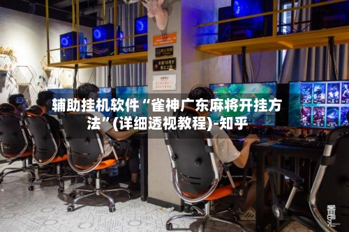 辅助挂机软件“雀神广东麻将开挂方法”(详细透视教程)-知乎-第3张图片
