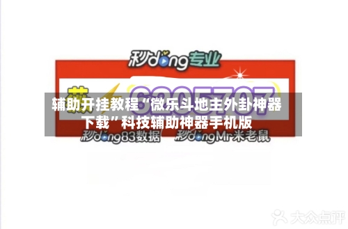 辅助开挂教程“微乐斗地主外卦神器下载”科技辅助神器手机版-第3张图片
