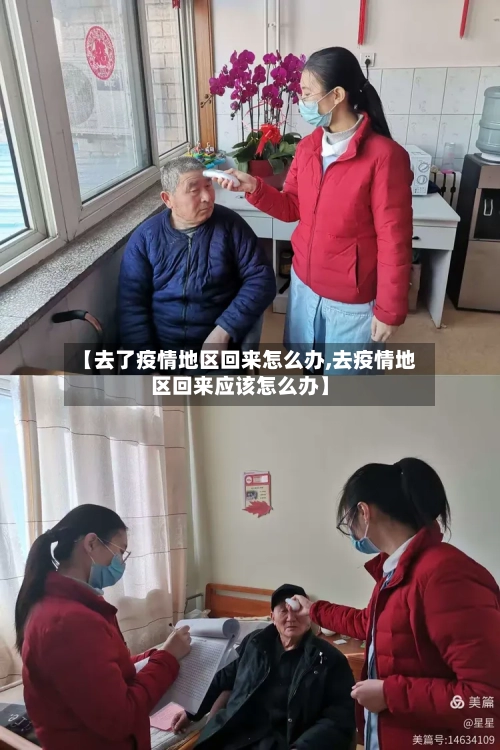 【去了疫情地区回来怎么办,去疫情地区回来应该怎么办】