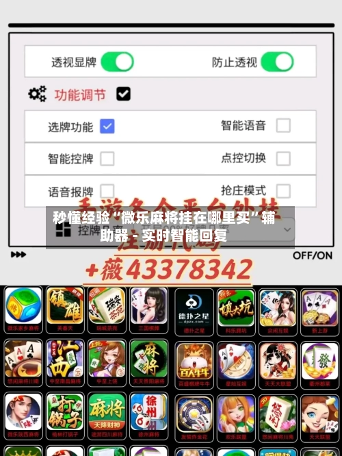 秒懂经验“微乐麻将挂在哪里买”辅助器 - 实时智能回复