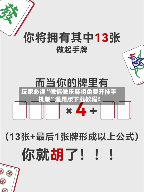 玩家必读“微信微乐麻将免费开挂手机版	”通用版下载教程！-第2张图片
