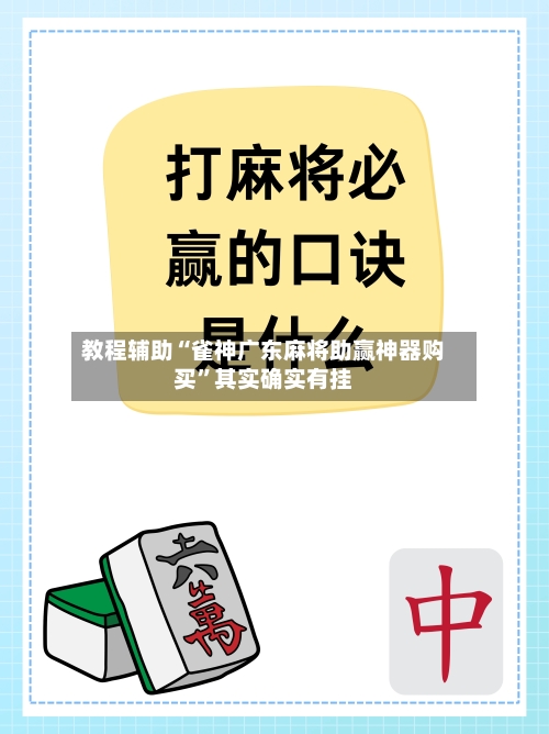 教程辅助“雀神广东麻将助赢神器购买	”其实确实有挂-第2张图片