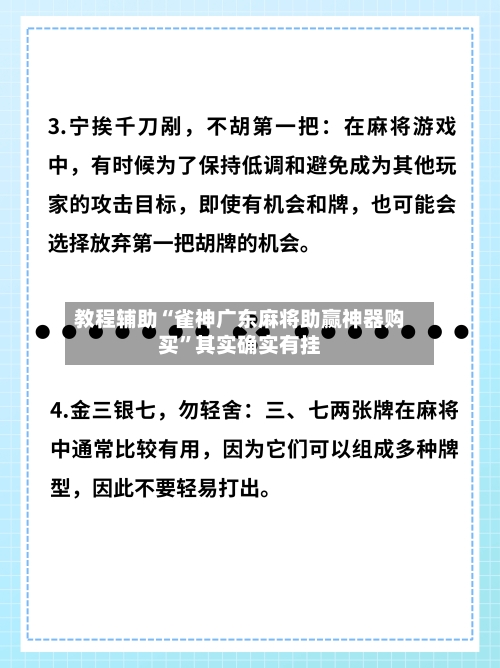 教程辅助“雀神广东麻将助赢神器购买”其实确实有挂-第3张图片