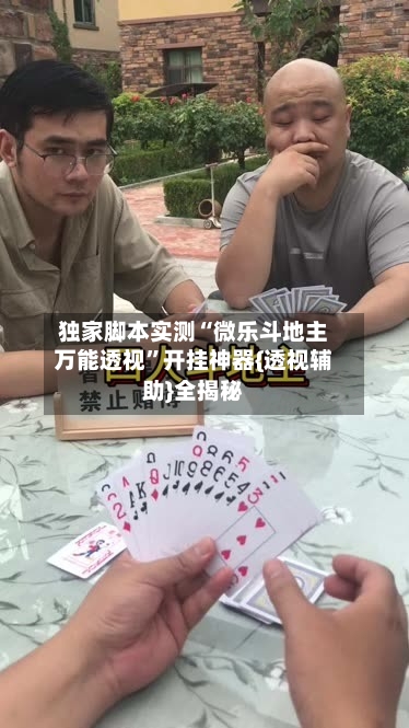 独家脚本实测“微乐斗地主万能透视	”开挂神器{透视辅助}全揭秘-第2张图片