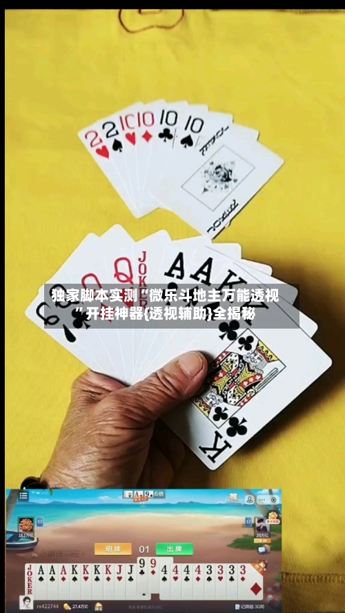 独家脚本实测“微乐斗地主万能透视”开挂神器{透视辅助}全揭秘