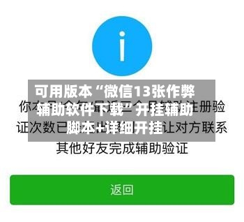 可用版本“微信13张作弊辅助软件下载”开挂辅助脚本+详细开挂-第2张图片