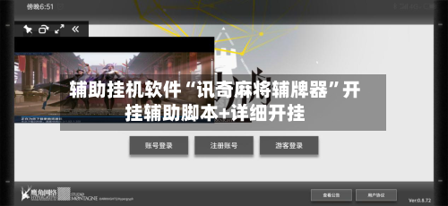 辅助挂机软件“讯奇麻将辅牌器”开挂辅助脚本+详细开挂-第2张图片